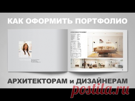 Как оформить портфолио - архитекторам и дизайнерам