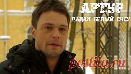 Артур Руденко - Падал Белый Снег Продюсирование песни - Компания «Союз Продакшн» https://www.so-production.ru .Текст и Музыка: Максим Куст: Вокал: Артур https://www.arturonline.ru .Монтаж Влад...