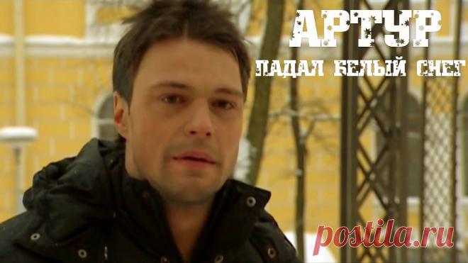 Артур Руденко - Падал Белый Снег Продюсирование песни - Компания «Союз Продакшн» http://www.so-production.ru .Текст и Музыка: Максим Куст: Вокал: Артур http://www.arturonline.ru .Монтаж Влад...
