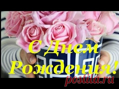 С Днем Рождения! Красивая Музыкальная Открытка - YouTube