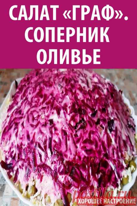 Салат «Граф». Соперник оливье