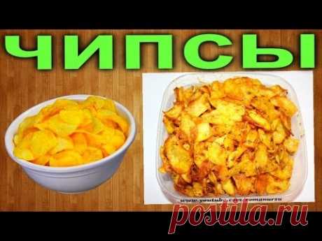 Как сделать домашние чипсы своими руками / How to make chips at home - YouTube