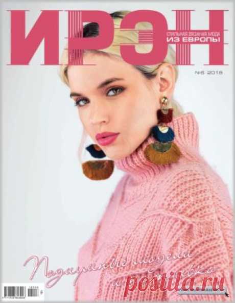 (+2) Ирэн №6 2018 (вязание спицами и крючком)