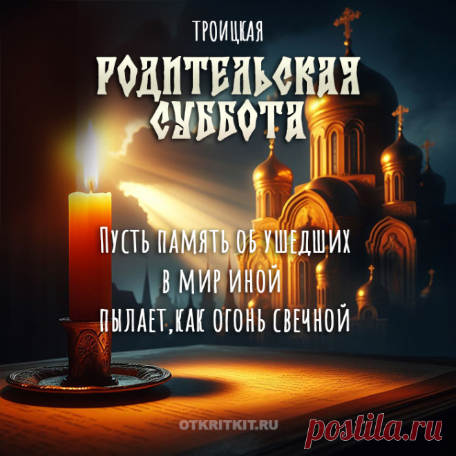 Предвещая Троицы приход,
Не прячь ты слёз и сокровенных мыслей.
И пусть эта суббота принесёт
Капель с небес, словно привет от близких.