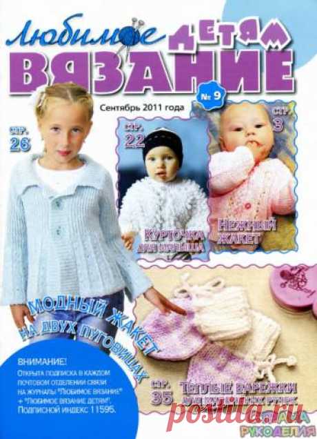 Любимое вязание детям 2011'09 - Для детей.Шьем, вяжем - Журналы по рукоделию - Страна рукоделия
