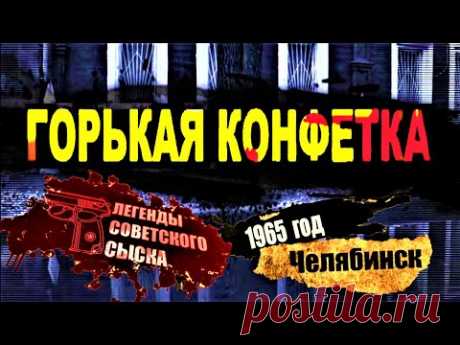 Легенды Советского сыска: Горькая конфетка 02.01.2021