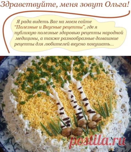 Салат «Березовая роща» и рецепт его приготовления