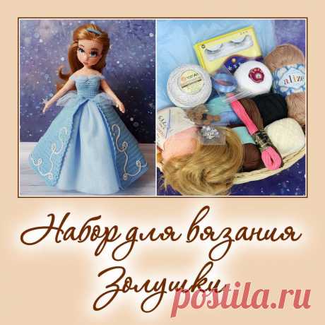 Набор для вязания Золушки - Наборы пряжи - Вязаная жизнь | игрушки
Мастер-класс по вязанию крючком - Куколки - Вязаная жизнь | игрушки
Кукла Золушка. Золушка. Вязаная игрушка крючком.
#золушка  #куклазолушка #Вязанаяигрушкакрючком. #Вязанаяигрушка. #Вязанаякуклакрючком. #кукла. #куколка. #вязание. #вязанаякуколка. #вязанаяжизнь. #вязанаязолушка. #амигурумиигрушка. #амигурумикукла. #амигурумикуколка. #мастерклассповязаниюкрючком #вязанаязолушка