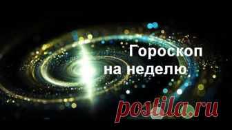Гороскоп на неделю с 28 мая по 3 июня 2018 года 29 мая - полнолуние. Постарайтесь в этот день быть максимально осторожными. Это касается всего: высказываний, действий, общения, даже мыслей! Прежде чем что-то совершить, десять раз все обдумайте и взвесьте. Если не будете следовать этому правилу, возможны неприятности. 30 мая - 3 июня - убывающая Луна.