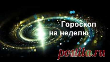 Гороскоп на неделю с 28 мая по 3 июня 2018 года 29 мая - полнолуние. Постарайтесь в этот день быть максимально осторожными. Это касается всего: высказываний, действий, общения, даже мыслей! Прежде чем что-то совершить, десять раз все обдумайте и взвесьте. Если не будете следовать этому правилу, возможны неприятности. 30 мая - 3 июня - убывающая Луна.