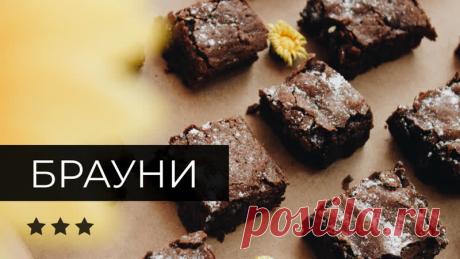 Рецепт брауни от Марии Решетниковой 

Брауни – это традиционный американский десерт с насыщенным шоколадным вкусом, плотной корочкой и влажной, слегка тягучей начинкой. Брауни принято подавать горячим, украсив шариком мороженого или веточкой мяты.

Что понадобится для приготовления:
· Масло сливочное – 125 г
· Шоколад горький – 125 г
· Яйца – 2 шт.
· Сахар – 150 г
· Мука пшеничная – 75 г
· Соль – 2 г
· Орех пекан – 100 г