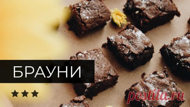 Рецепт брауни от Марии Решетниковой 

Брауни – это традиционный американский десерт с насыщенным шоколадным вкусом, плотной корочкой и влажной, слегка тягучей начинкой. Брауни принято подавать горячим, украсив шариком мороженого или веточкой мяты.

Что понадобится для приготовления:
· Масло сливочное – 125 г
· Шоколад горький – 125 г
· Яйца – 2 шт.
· Сахар – 150 г
· Мука пшеничная – 75 г
· Соль – 2 г
· Орех пекан – 100 г