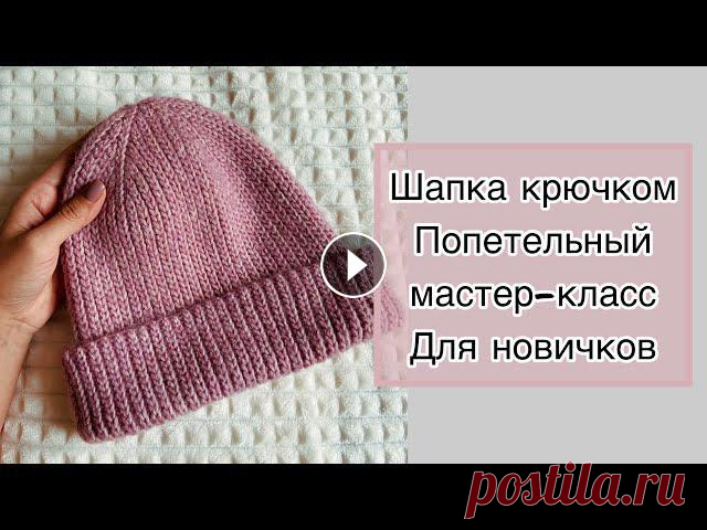 Шапка крючком для начинающих / попетельный мастер-класс Всем привет! Давайте свяжем простую, но очень красивую шапку крючком вместе. Мастер-класс попетельный и очень подробный. Вы сможете связать ее на любо...