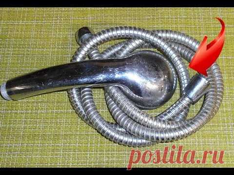 НЕ ВЫБРАСЫВАЙТЕ ГОФРУ ОТ ДУША 

https://www.youtube.com/watch?v=Fi2kgMDBrWMисточник
