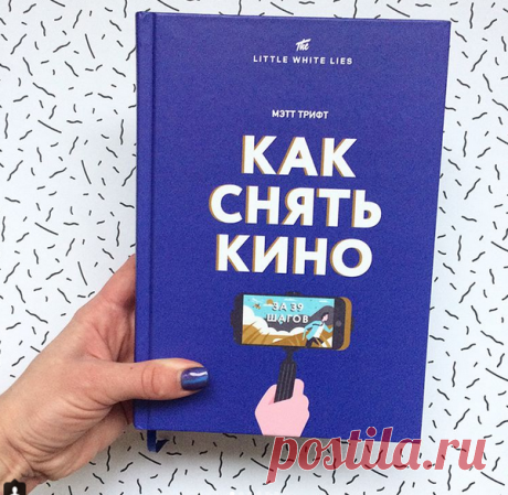 Книга для тех, кто постит ролики на Facebook и в Instagram.