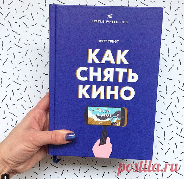 Книга для тех, кто постит ролики на Facebook и в Instagram.