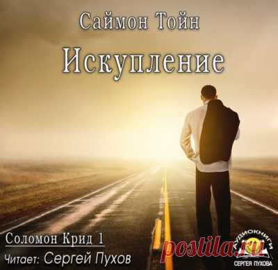 Тойн Саймон - Искупление Аудиокнигу читает Пухов Сергей. На холме возле города с говорящим названием Искупление собралась толпа, чтобы впервые за многие годы похоронить на старом кладбище местного жителя.