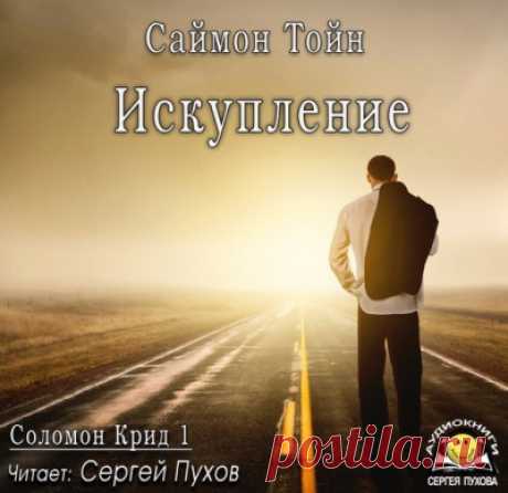Тойн Саймон - Искупление Аудиокнигу читает Пухов Сергей. На холме возле города с говорящим названием Искупление собралась толпа, чтобы впервые за многие годы похоронить на старом кладбище местного жителя.
