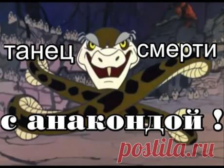 Танец смерти с питоном (анакондой). Смотреть всем... не обязательно! - YouTube