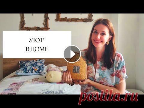 Уют в доме. Хэндмейд предметы в нашей квартире ,заходите в гости  Всем привет! Меня зовут Настя! Это канал о вязании, вдохновении и моем творчестве! Сегодня я приглашаю вас к себе в гости, будем говорить об уюте в до...