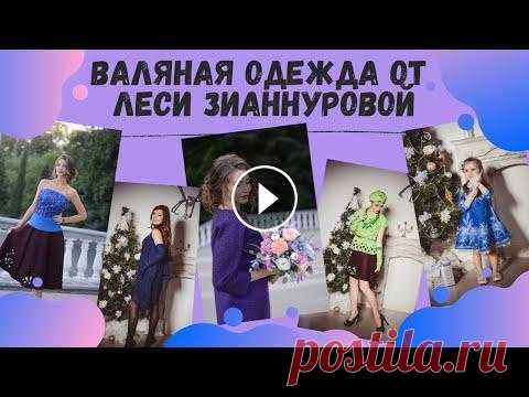 Валяная одежда от дизайнера-фелтмейкера Леси Зианнуровой В этой подборке хотела вам показать свои лучшие работы. Войлочная одежда из моих прошлых коллекций. Каждое изделие это мой ребёнок, моё творение. В эт...