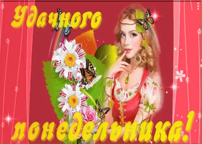 Удачного понедельника