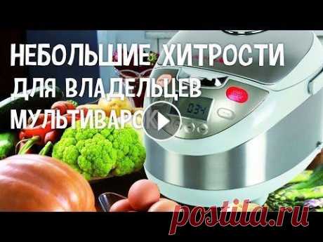 Небольшие хитрости для владельцев мультиварок. Хитрости готовки в мультиварке Небольшие хитрости для владельцев мультиварок Вы найдете тут #РецептыДляМультиварки Больше интересных рецептов и полезных советов на нашем сайте! Одно...