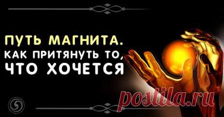Путь магнита. Как притянуть то, что хочется 
 
Каждый хочет быть магнитом, притягивая к себе приятные события, но каждый уже является магнитом, притягивая к себе то, что само липнет. Бoльшая часть населения начинает об этом задумываться, когда …