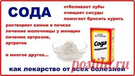 ВСЁ О ЛЕЧЕНИИ СОДОЙ 
 
1. Профилактика и лечение рака. 
2. Лечение алкоголизма. 
3. Отвыкание от курения. 
4. Лечение всех видов наркоманий и токсикоманий. 
5. Выведение из организма свинца, кадмия, ртути, таллия, бария, висмута и других тяжёлых металлов. 
6. Выведение радиоактивных изотопов из организма, профилактика радиоактивного заражения организма. 
7. Выщелачивание, растворение всех вредных отложений в суставах, в позвоночнике; камней в печени и почках, т.е. лечение радикулитов, остеохондр