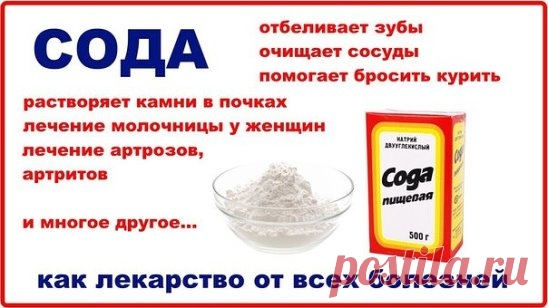 ВСЁ О ЛЕЧЕНИИ СОДОЙ 
 
1. Профилактика и лечение рака. 
2. Лечение алкоголизма. 
3. Отвыкание от курения. 
4. Лечение всех видов наркоманий и токсикоманий. 
5. Выведение из организма свинца, кадмия, ртути, таллия, бария, висмута и других тяжёлых металлов. 
6. Выведение радиоактивных изотопов из организма, профилактика радиоактивного заражения организма. 
7. Выщелачивание, растворение всех вредных отложений в суставах, в позвоночнике; камней в печени и почках, т.е. лечение радикулитов, остеохондр