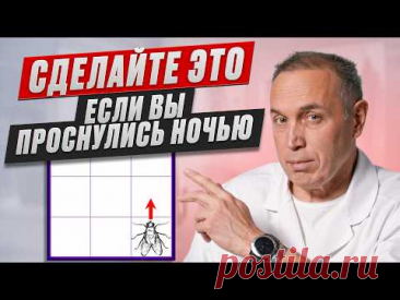 3 техники для БЫСТРОГО СНА после ночного пробуждения
