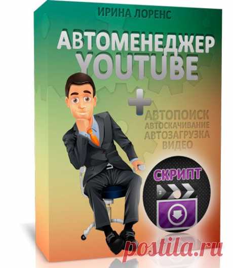 «Автоменеджер YouTube» - Персональный блог Ирины Лоренс