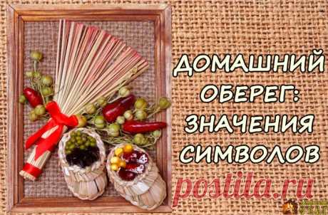 Значение оберегов и символов в доме. Хозяюшкам на заметку! Злаки, бобовые — символ достатка, сытой жизни, благополучной в материальном аспекте.  Лапти символизируют домашний уют, семейное счастье.