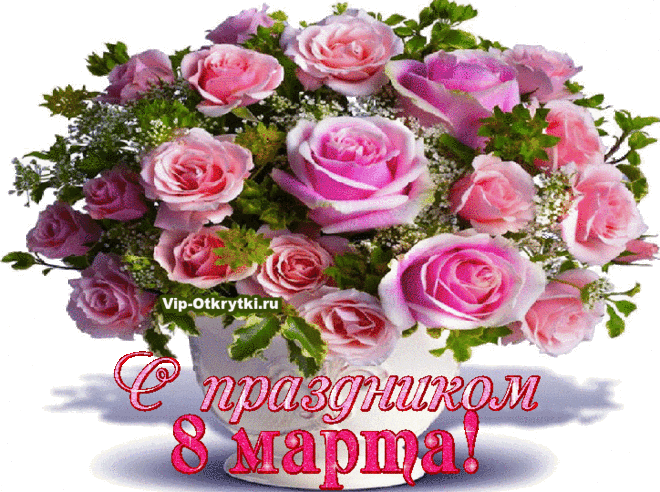 8 марта | Музыкальные Открытки Бесплатно