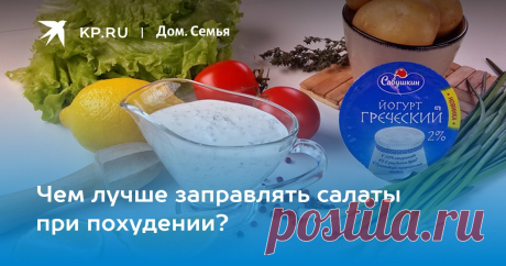 Чем заправлять салат при похудении Мастер-классы по рукоделию - как изготовить поделку из фетра и соленого теста. Методы изготовления полезных вещей для домашнего хозяйства.