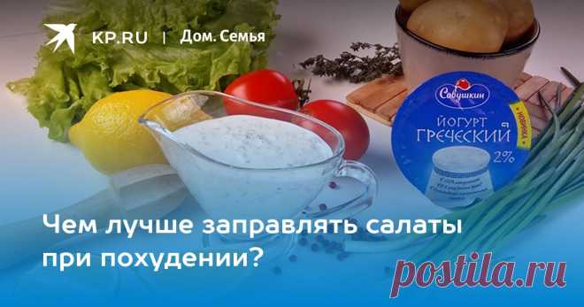 Чем заправлять салат при похудении Мастер-классы по рукоделию - как изготовить поделку из фетра и соленого теста. Методы изготовления полезных вещей для домашнего хозяйства.