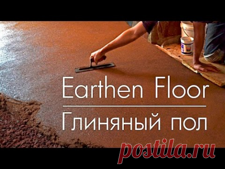 Earthen Floor from start to finish DIY - Глиняный пол своими руками!