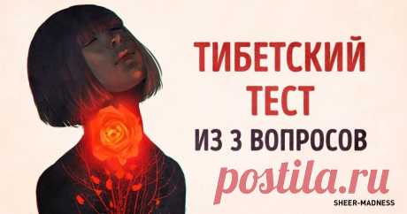 Этот тибетский тест из 3 вопросов расскажет о вас кое-что важное