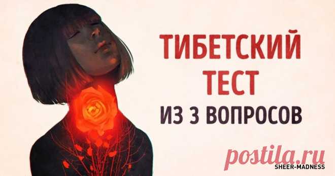 Этот тибетский тест из 3 вопросов расскажет о вас кое-что важное Всю подноготную раскрыл.