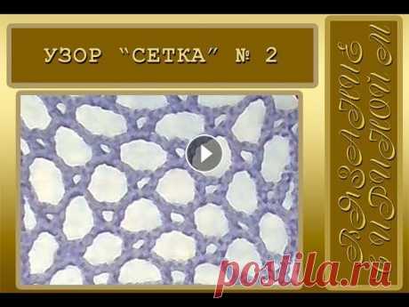 Ажурные сетки крючком. Узор сетка № 2. Видео-урок для начинающих Я начала публиковать видео-уроки по вязанию крючком сеток с самых простых. Дальше буду усложнять. Сетка № 1: Здесь все мои видео: Японские крючки “Clo...