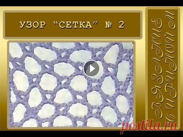 Ажурные сетки крючком. Узор сетка № 2. Видео-урок для начинающих Я начала публиковать видео-уроки по вязанию крючком сеток с самых простых. Дальше буду усложнять. Сетка № 1: Здесь все мои видео: Японские крючки “Clo...