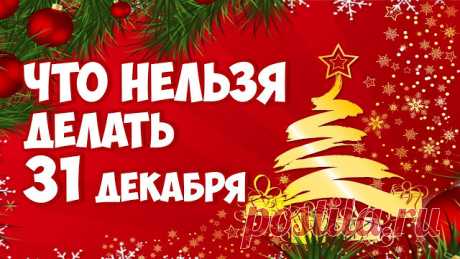 Осторожно, 31 декабря: 11 вещей, которые могут испортить целый год
Хотите удержать удачу и счастье в новом году? Тогда ни в коем...
Читай пост далее на сайте. Жми ⏫ссылку выше