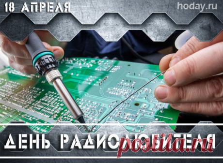 Радиолюбители — такая категория,
Для них волна волшебная — особая теория.
Поздравить всех фанатиков хочу я от души,
Пусть будут ваши опыты нужны и хороши. Открытки на Всемирный день радиолюбителя!