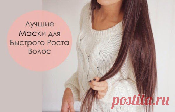 Всё самое интересное!: Чудо Маска для быстрого роста волос
