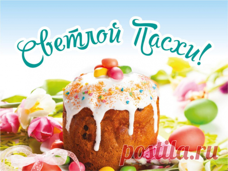 'христос воскресе открытки 2023 год https://postila.ru/post/80827240