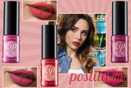 Живой и стойкий цвет! Новинка каталога №10 | Faberlic Пополняем #BeautyBox! Встречайте новинку – жидкие пигменты для губ. Они стойкие, как профессиональная помада, и легкие, как любимый бальзам. С ними контур будет идеальным, а цвет сохранится с утра и
