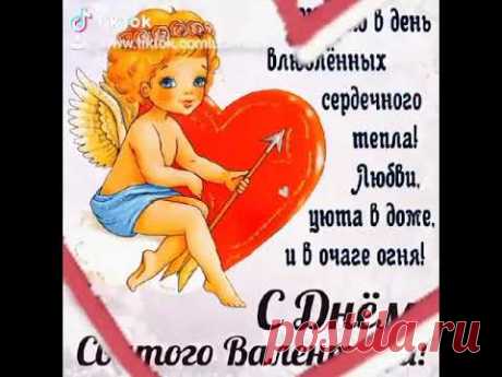 14 февраля. ДЕНЬ ВСЕХ ВЛЮБЛЕННЫХ!