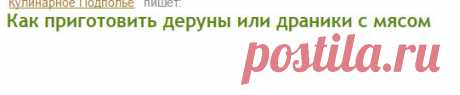 Как приготовить деруны или драники с мясом