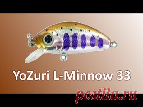 YoZuri l-minnow 33
