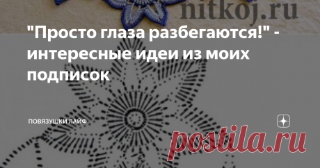 &quot;Просто глаза разбегаются!&quot; - интересные идеи из моих подписок У меня есть несколько вязальных подписок, идеями из которых, на мой взгляд, интересными я решила делиться с Вами, дорогие читатели, на страницах своего канала. Одна из них - это доска Pinterst,  на которую я и зашла сегодня. И что-то у меня столько накопилось на ней интересных идей, что я решила ими с Вами поделиться, просто руки зачесались. Думаю, что не буду сегодня привязываться к конкретной